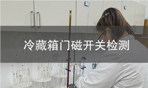 冷藏箱門磁開關檢測 冷藏箱門磁開關檢測