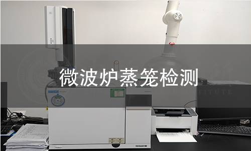 微波爐蒸籠檢測