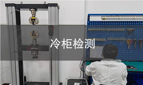 冷柜檢測 冷柜檢測
