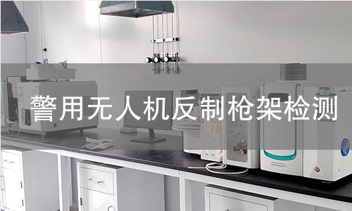 警用無人機反制槍架檢測 警用無人機反制槍架檢測