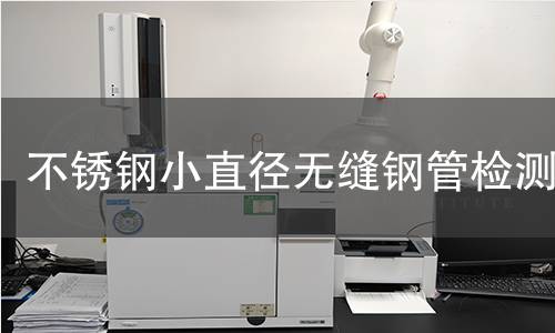 不銹鋼小直徑無縫鋼管檢測