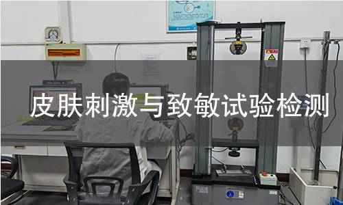 皮膚刺激與致敏試驗檢測 皮膚刺激與致敏試驗檢測