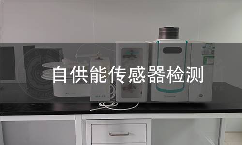 自供能傳感器檢測 自供能傳感器檢測