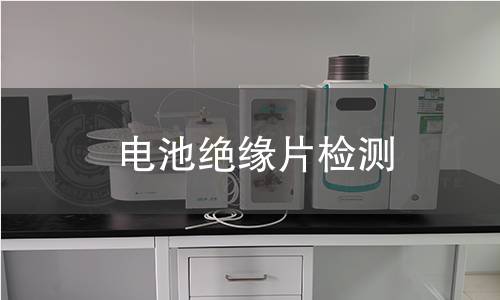 電池絕緣片檢測 電池絕緣片檢測