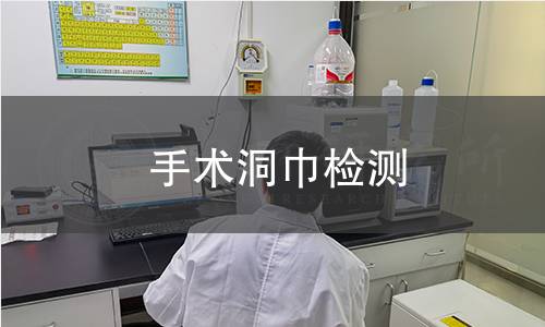 手術洞巾檢測 手術洞巾檢測