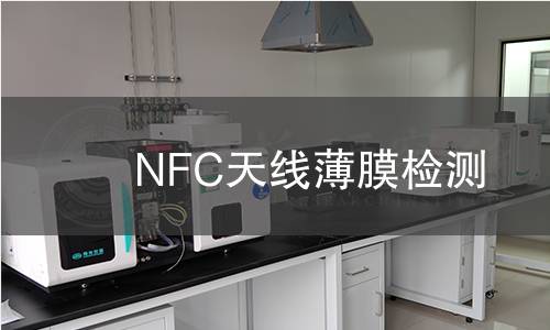  NFC天線薄膜檢測