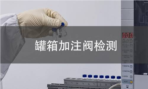 罐箱加注閥檢測 罐箱加注閥檢測