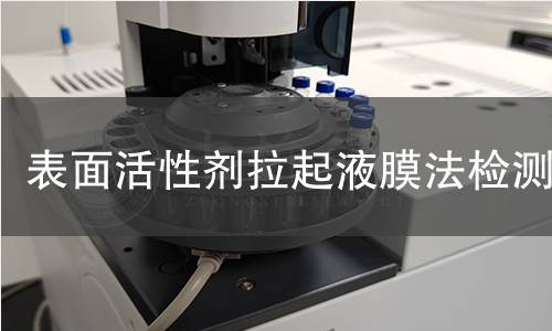 表面活性劑拉起液膜法檢測 表面活性劑拉起液膜法檢測