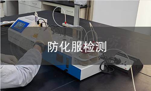 防化服檢測(cè) 防化服檢測(cè)