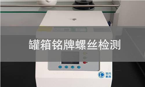 罐箱銘牌螺絲檢測 罐箱銘牌螺絲檢測