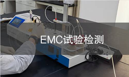 EMC試驗檢測 EMC試驗檢測