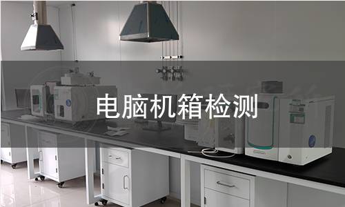 電腦機箱檢測 電腦機箱檢測