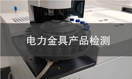 電力金具產(chǎn)品檢測(cè)