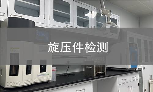 旋壓件檢測 旋壓件檢測