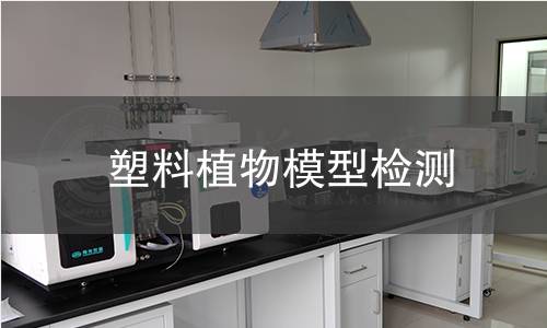 塑料植物模型檢測 塑料植物模型檢測