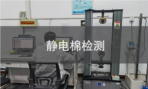 靜電棉檢測 靜電棉檢測