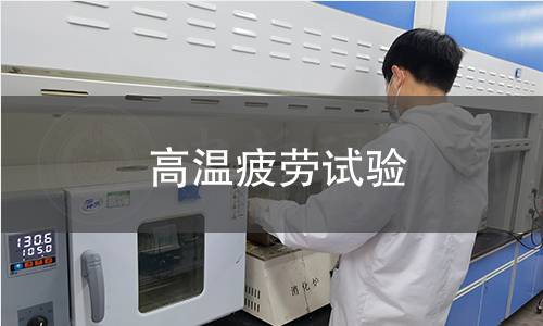 高溫疲勞試驗(yàn) 高溫疲勞試驗(yàn)