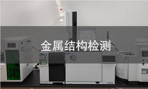 金屬結構檢測 金屬結構檢測