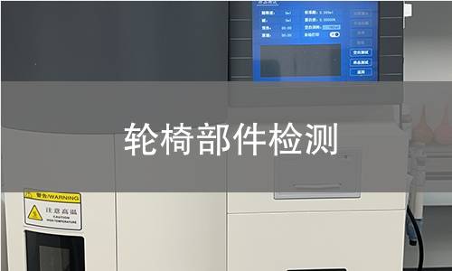 輪椅部件檢測 輪椅部件檢測