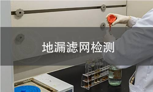 地漏濾網檢測 地漏濾網檢測