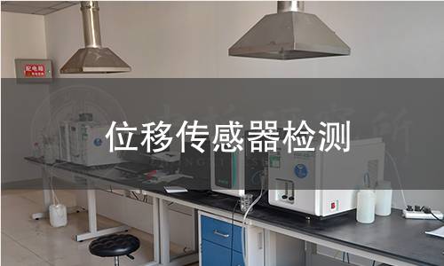 位移傳感器檢測 位移傳感器檢測