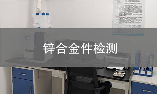 鋅合金件檢測 鋅合金件檢測