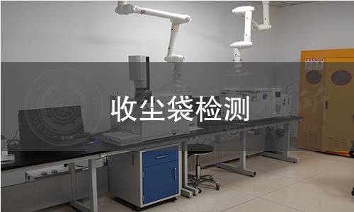 收塵袋檢測 收塵袋檢測