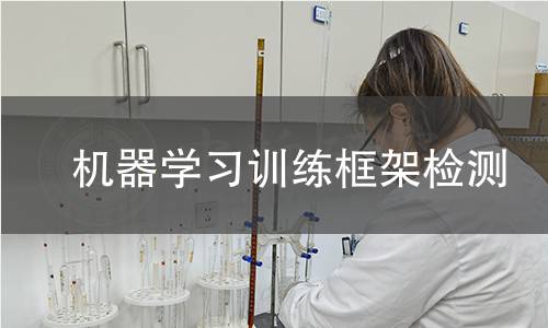 機器學習訓練框架檢測 機器學習訓練框架檢測