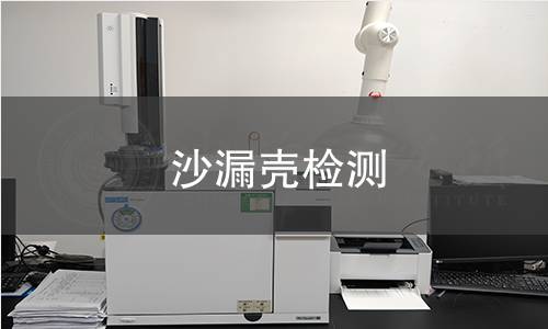 沙漏殼檢測 沙漏殼檢測