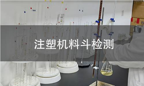 注塑機料斗檢測