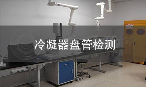 冷凝器盤管檢測 冷凝器盤管檢測