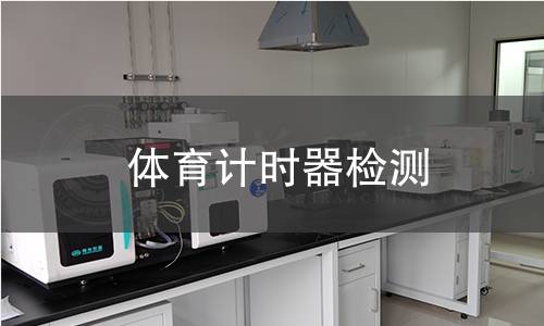 體育計時器檢測 體育計時器檢測