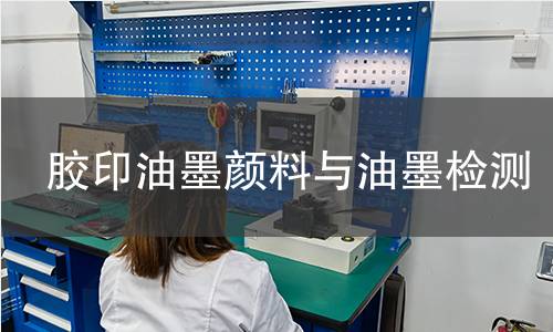 膠印油墨顏料與油墨檢測 膠印油墨顏料與油墨檢測