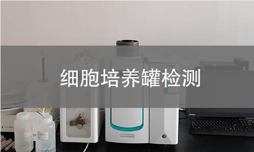 細胞培養罐檢測 細胞培養罐檢測