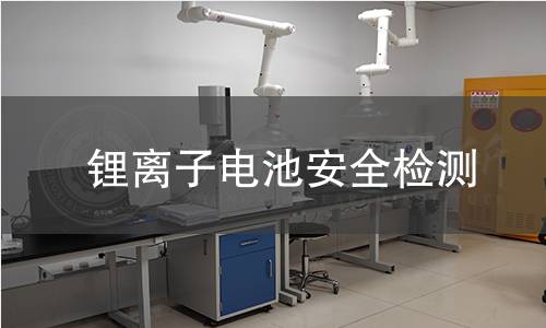 鋰離子電池安全檢測