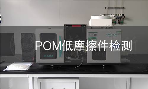 POM低摩擦件檢測