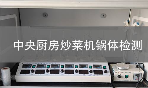 中央廚房炒菜機鍋體檢測 中央廚房炒菜機鍋體檢測