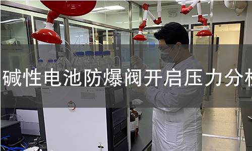 堿性電池防爆閥開啟壓力分析