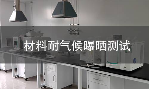 材料耐氣候曝曬測試 材料耐氣候曝曬測試