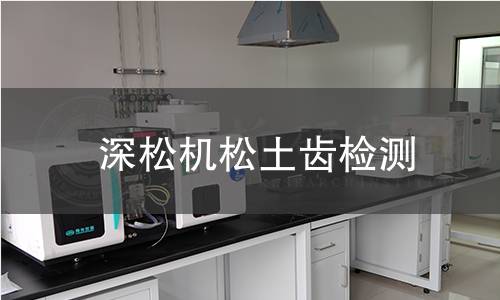 深松機松土齒檢測 深松機松土齒檢測