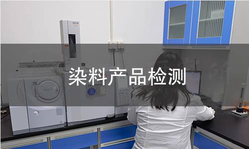 染料產品檢測