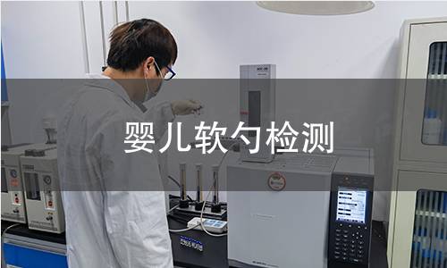 嬰兒軟勺檢測 嬰兒軟勺檢測