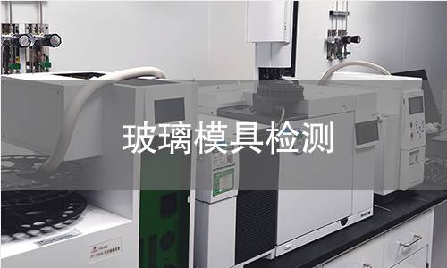 玻璃模具檢測 玻璃模具檢測