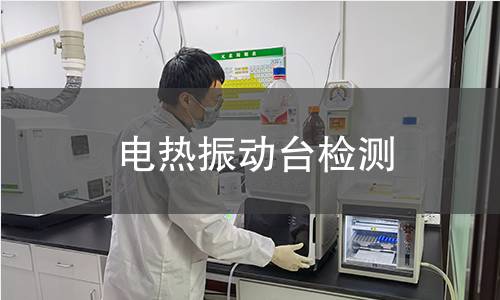 電熱振動臺檢測 電熱振動臺檢測