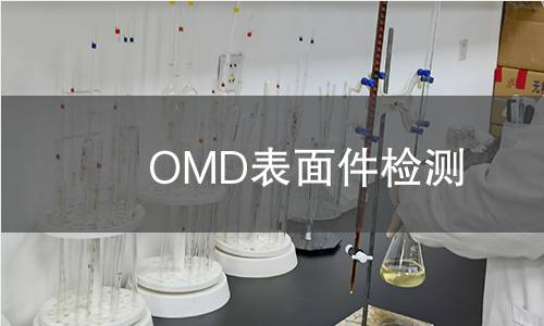 OMD表面件檢測