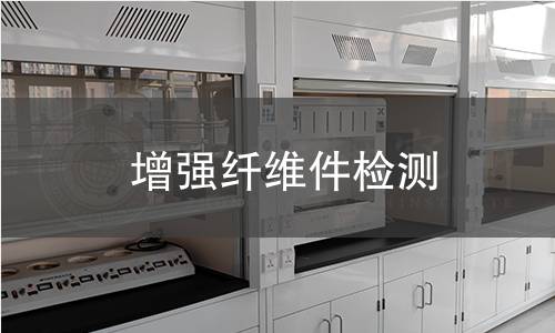 增強纖維件檢測 增強纖維件檢測