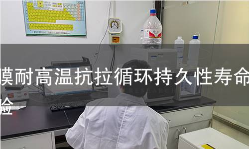 薄膜耐高溫抗拉循環持久性壽命實驗 薄膜耐高溫抗拉循環持久性壽命實驗