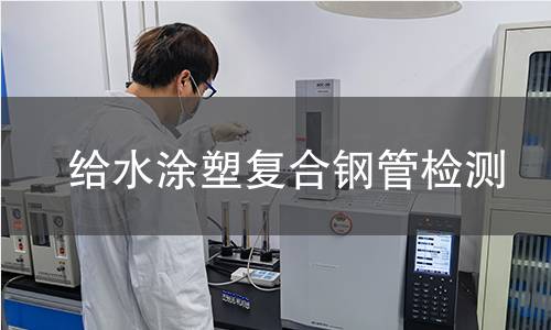 給水涂塑復合鋼管檢測