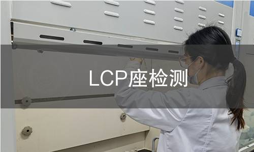 LCP座檢測 LCP座檢測