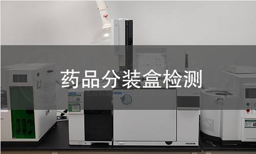 藥品分裝盒檢測 藥品分裝盒檢測